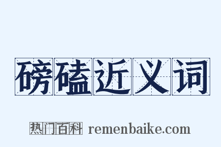 磅磕近义词是什么意思的图片